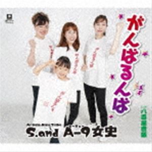 S.and A-9女史 / がんばるんば C／W 八百屋音頭 [CD]