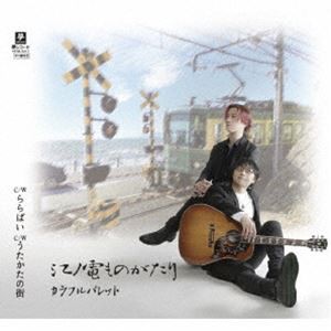 カラフルパレット / 江ノ電ものがたり C／W ららばい C／W うたかたの街 [CD]