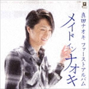 真田ナオキ / メイド イン ナオキ [CD]