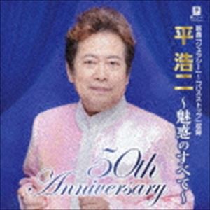 平浩二 / 50thアニバーサリー 平浩二 魅惑のすべて [CD]
