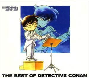 (オムニバス) 名探偵コナン テーマ曲集 1 〜THE BEST OF DETECTIVE CONAN〜 [CD]
