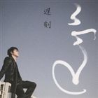 Ryu / 遅刻（初回限定盤／CD＋DVD） [CD]