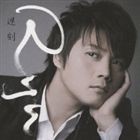 Ryu / 遅刻（通常盤） [CD]