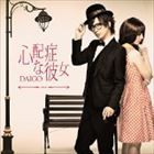 DAIGO / 心配症な彼女／CHANGE!!（初回限定盤B／CD＋DVD） [CD]