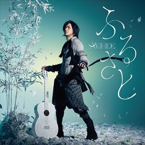 AKIHIDE / ふるさと（通常盤） [CD]