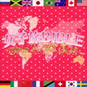 女子旅BIBLE〜Girls A GO GO!!〜 [CD]