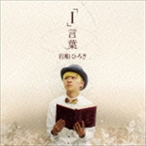 岩船ひろき / 「I」言葉 [CD]
