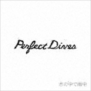 水の中で雨中 / PERFECT DIVES [CD]