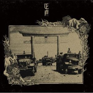 正殿 / 琉球霊戦侵攻 [CD]