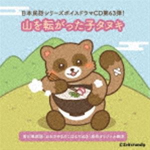 (ドラマCD) 山を転がった子タヌキ [CD]