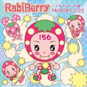 (ドラマCD) ラビベリー〜イチゴロボット編〜 [CD]