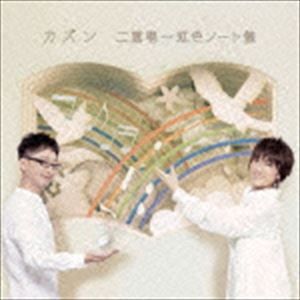 カズン / カズン二重唱〜虹色ノート盤 [CD]