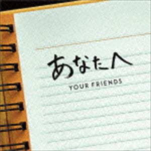 Your Friends / あなたへ（スペシャルプライス盤） [CD]