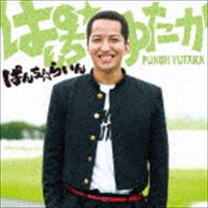 ぱんち☆ゆたか / ”ぱんち☆らいん” [CD]
