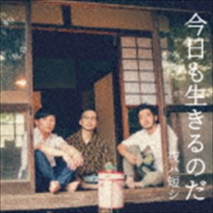 夜ハ短シ / 今日も生きるのだ [CD]