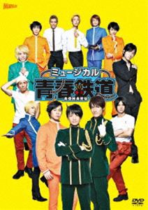 ミュージカル『青春-AOHARU-鉄道』DVD [DVD]