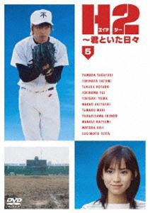 H2〜君といた日々 第5巻 [DVD]