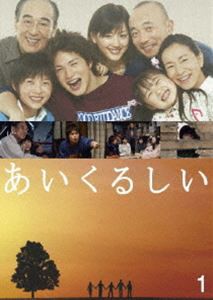 あいくるしい 第1巻 [DVD]