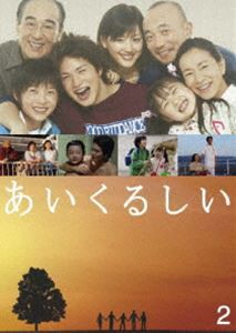 あいくるしい 第2巻 [DVD]