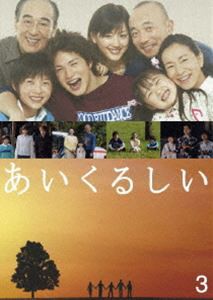 あいくるしい 第3巻 [DVD]