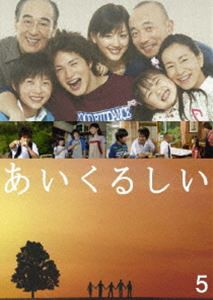 あいくるしい 第5巻 [DVD]