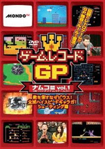 ゲームレコードGP ナムコ篇 Vol.1〜敵を倒すな ゼビウス!全滅ハイスピード ギャラガ!シューティング篇〜 [DVD]