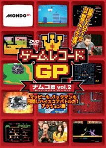 ゲームレコードGP ナムコ篇 Vol.2〜マッピーも、パックマンも目隠しハイスコアバトルだ!アクション篇〜 [DVD]