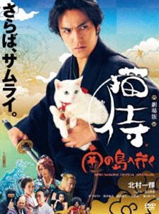 劇場版「猫侍 南の島へ行く」【DVD】 [DVD]