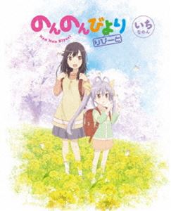 のんのんびより りぴーと 第1巻【DVD】 [DVD]