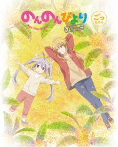 のんのんびより りぴーと 第5巻【DVD】 [DVD]