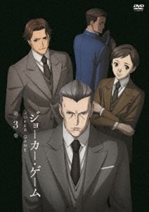 ジョーカー・ゲーム 第3巻【DVD】 [DVD]