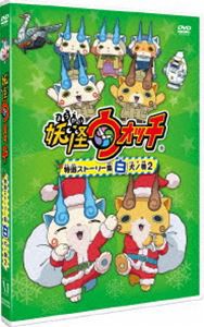 妖怪ウォッチ 特選ストーリー集 白犬ノ巻2 [DVD]