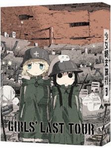 少女終末旅行 3【DVD】 [DVD]