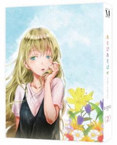 あそびあそばせ 2 [DVD]