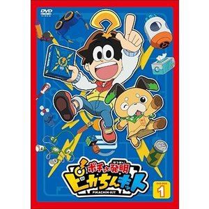 ポチっと発明 ピカちんキット DVD BOX 1 [DVD]