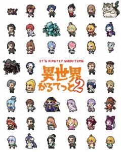 異世界かるてっと2 上【DVD】 [DVD]