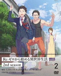 Re：ゼロから始める異世界生活 2nd season 2【DVD】 [DVD]