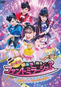 劇場版 ひみつ×戦士 ファントミラージュ!〜映画になってちょーだいします〜【DVD】 [DVD]