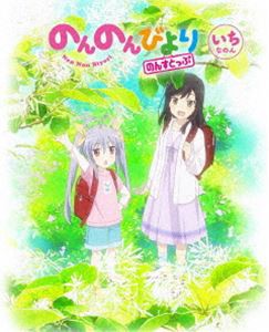 のんのんびより のんすとっぷ 第1巻 [DVD]