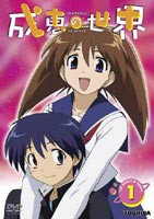 成恵の世界 第1巻（通常版） [DVD]