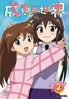 成恵の世界 第2巻 [DVD]