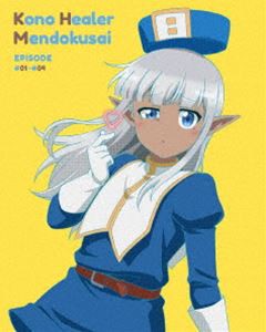 このヒーラー、めんどくさい 第1巻 [DVD]