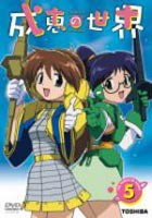 成恵の世界 第5巻 [DVD]