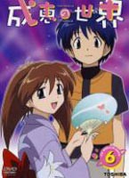 成恵の世界 第6巻（最終巻） [DVD]