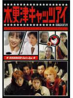 木更津キャッツアイ 第4巻 [DVD]