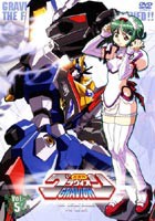 超重神グラヴィオン Vol.5（通常版） [DVD]