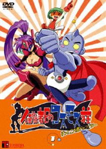 住めば都のコスモス荘 すっとこ大戦ドッコイダー 第1巻 [DVD]