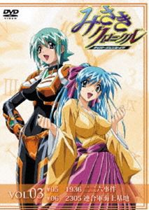 みさきクロニクル〜ダイバージェンス・イヴ Vol.03 [DVD]