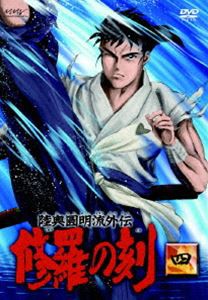 陸奥圓明流外伝 修羅の刻-四- [DVD]