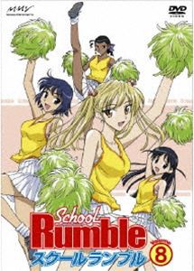 スクールランブル Vol.8 [DVD]